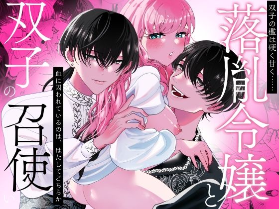 落胤令嬢と双子の召使い もうたまらんｗ