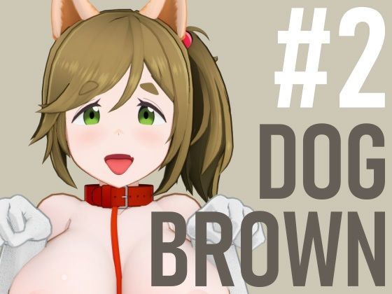 DOG BROWN ＃2 今夜のオカズに！！
