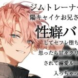 ジムトレーナーの陽キャイケお兄さんに性癖バレしてセフレ堕ちかと思ったら甘々クリ責めされて溺愛ルートに入っちゃった話 もうたまらんｗ