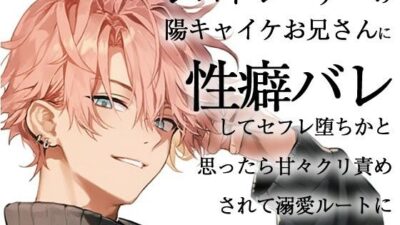 ジムトレーナーの陽キャイケお兄さんに性癖バレしてセフレ堕ちかと思ったら甘々クリ責めされて溺愛ルートに入っちゃった話 もうたまらんｗ
