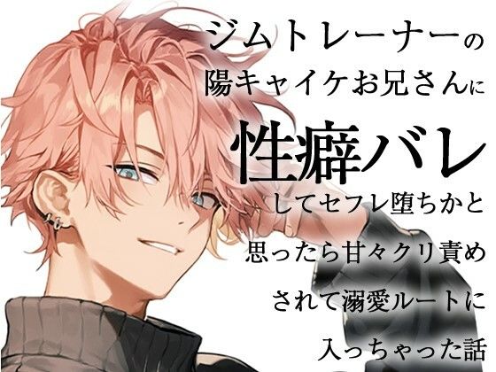 ジムトレーナーの陽キャイケお兄さんに性癖バレしてセフレ堕ちかと思ったら甘々クリ責めされて溺愛ルートに入っちゃった話 もうたまらんｗ