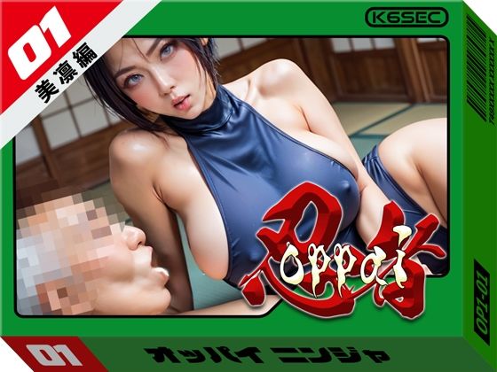 おっぱい忍者  01  美凛編 もうたまらんｗ