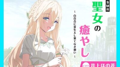 【CV.井上ほの花】ASMR聖女の癒やし〜白百合に芽生えし果てなき想い〜 エロすぎるやろ…