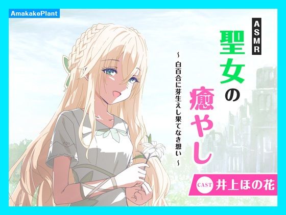 【CV.井上ほの花】ASMR聖女の癒やし〜白百合に芽生えし果てなき想い〜 エロすぎるやろ…