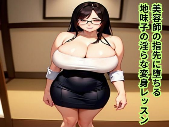 美容師の指先に堕ちる〜地味子の淫らな変身レッスン〜 おすすめ作品！！