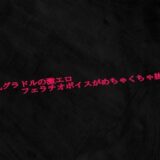 某爆乳グラドルの激エロフェラチオボイスがめちゃくちゃ抜ける 今夜のオカズに！！