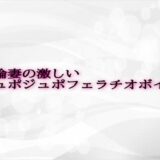 不倫妻の激しいジュポジュポフェラチオボイス もうたまらんｗ