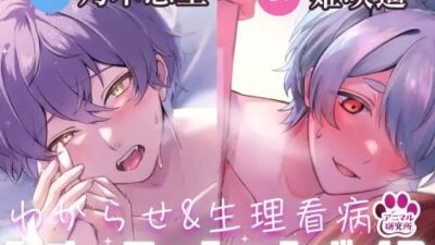 【導入編/2本収録！！】獣人マオくんの耳舐め×獣人ツキトくんの生理看病ボイス【アニマル研究所 CV:乃木悠星 / CV:姫咲遙】 もうたまらんｗ