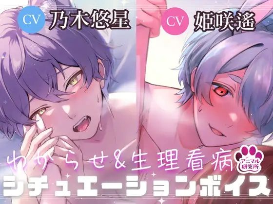 【導入編/2本収録！！】獣人マオくんの耳舐め×獣人ツキトくんの生理看病ボイス【アニマル研究所 CV:乃木悠星 / CV:姫咲遙】 もうたまらんｗ