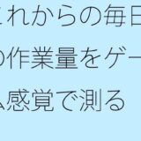 これからの毎日の作業量をゲーム感覚で測る  結局は・・・・ もうたまらんｗ