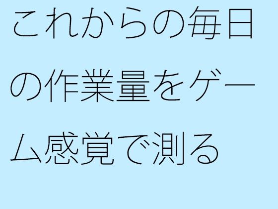 これからの毎日の作業量をゲーム感覚で測る  結局は・・・・ もうたまらんｗ