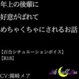 年上の後輩に好意がばれてめちゃくちゃにされるお話【R18】【Lily Night Mea】 おすすめ作品！！