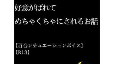 年上の後輩に好意がばれてめちゃくちゃにされるお話【R18】【Lily Night Mea】 おすすめ作品！！