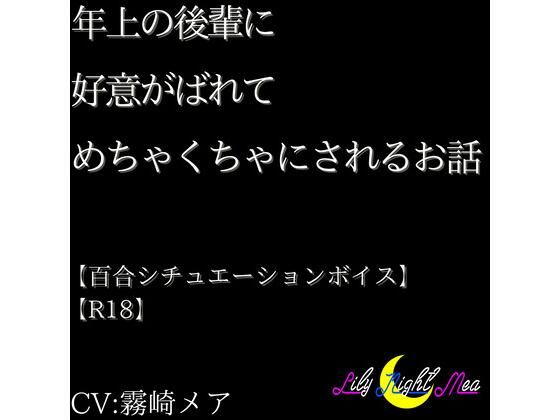 年上の後輩に好意がばれてめちゃくちゃにされるお話【R18】【Lily Night Mea】 おすすめ作品！！