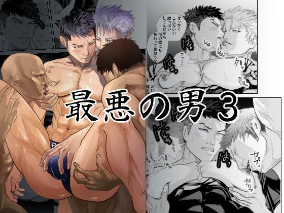最悪の男3 おすすめ作品！！