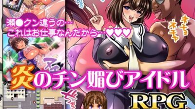 炎のチン媚びアイドル もうたまらんｗ
