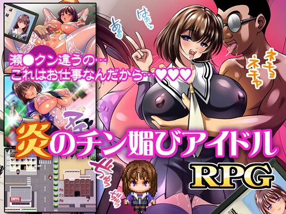 炎のチン媚びアイドル もうたまらんｗ