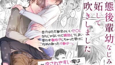変態後輩幼なじみに嫉妬して潮吹きしました〜流されやすい俺は都合のいいセフレ？〜 おすすめ作品！！