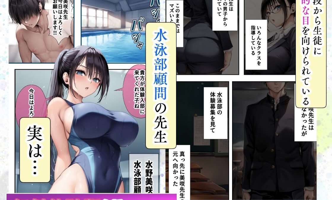 発情したドスケベ水泳部顧問とプールで乱れまくる話 今夜のオカズに！！