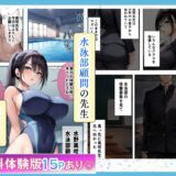 発情したドスケベ水泳部顧問とプールで乱れまくる話 今夜のオカズに！！
