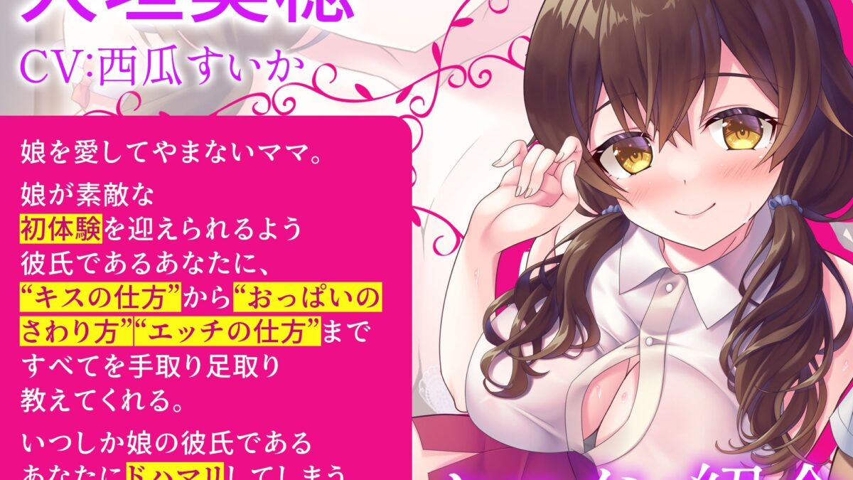 【娘には内緒よ♪】彼女のママが世話焼きすぎて、お勉強エッチに身も心も委ねるヤリまくりの幸せな日々【彼女に秘密】【高音質ハイレゾ音源】 こんなの射精不可避ｗ
