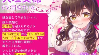 【娘には内緒よ♪】彼女のママが世話焼きすぎて、お勉強エッチに身も心も委ねるヤリまくりの幸せな日々【彼女に秘密】【高音質ハイレゾ音源】 こんなの射精不可避ｗ