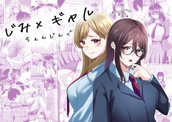 じみ×ギャル  ちぇんじんぐ もうたまらんｗ