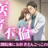 患者の麻酔が効いて寝ている間にセックスをする医者、病院閉院後にお医者さんごっこをする医者 もうたまらんｗ