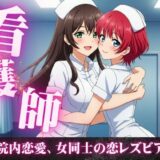 女同士の熱い夜、看護師同士の病院内恋愛、看護師寮での片思い。女同士の恋 エロすぎるやろ…