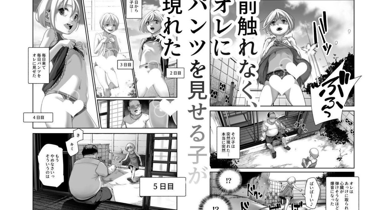 善のおじさんとパンツ見せてくる近所のヤバい子EX もうたまらんｗ