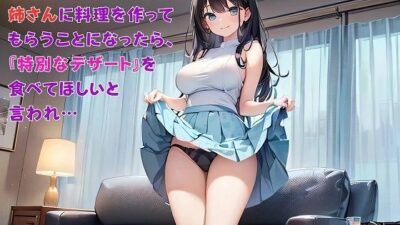 【お気軽小説】スーパーのお惣菜のお姉さんに料理を作ってもらうことになったら、『特別なデザート』を食べてほしいと言われ… こんなの射精不可避ｗ