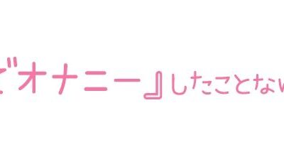 【初体験オナニー実演】THE FIRST DE IKU【箱舟かふか – シャワーオナニー】 エロすぎるやろ…