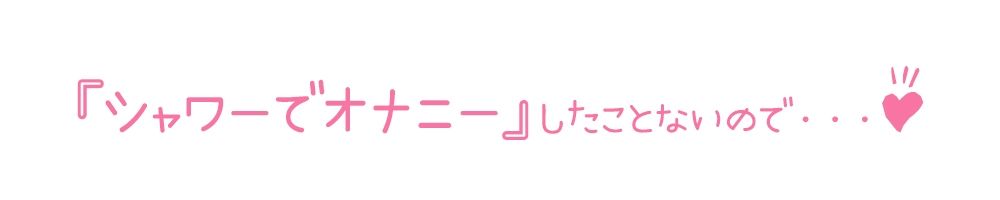 【初体験オナニー実演】THE FIRST DE IKU【箱舟かふか – シャワーオナニー】 エロすぎるやろ…