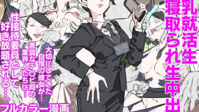 巨乳就活生寝取られ生中出し エロすぎるやろ…