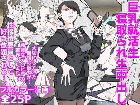 巨乳就活生寝取られ生中出し エロすぎるやろ…