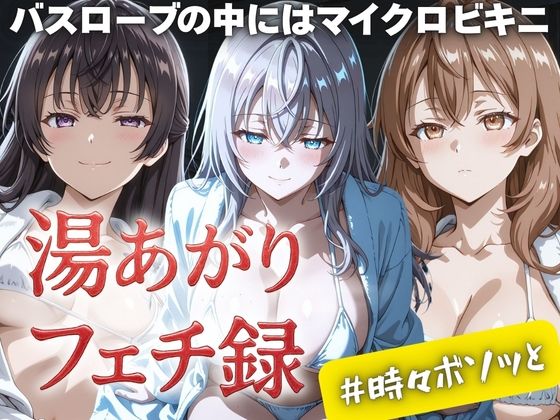 湯あがりフェチ録 〜バスローブの中にはマイクロビキニ〜 ＃時々ボソッと おすすめ作品！！