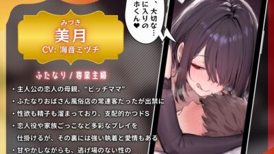 ふたなり彼女の出禁ママによる寝取られマゾ活〜彼女のママから専属オナホにされるマゾオス〜【ドM向け/KU100】 今夜のオカズに！！