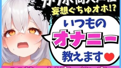 ※期間限定110円！【くちゅ音多め】カワボ同人声優が普段のオナニーを実況実演！お兄ちゃんとのえっち妄想で乳首＆おまんこ2点責めぐちゅぐちゅ下品オホイキ！【小机永遠】 もうたまらんｗ
