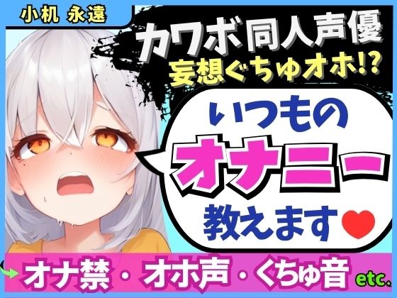 ※期間限定110円！【くちゅ音多め】カワボ同人声優が普段のオナニーを実況実演！お兄ちゃんとのえっち妄想で乳首＆おまんこ2点責めぐちゅぐちゅ下品オホイキ！【小机永遠】 もうたまらんｗ