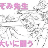 のぞみ先生大いに闘う おすすめ作品！！