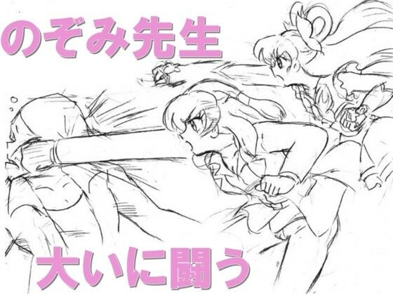 のぞみ先生大いに闘う おすすめ作品！！