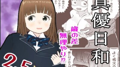 真優日和2.5 こんなの射精不可避ｗ