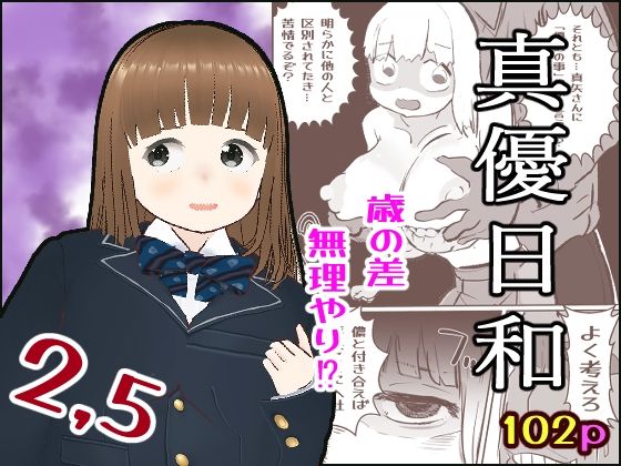 真優日和2.5 こんなの射精不可避ｗ