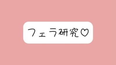 【フェラ特化】色んな舐め方実験して寸止め我慢できたら、一番気持ちよかった舐め方で喉奥射精→ごっくん♪ 今夜のオカズに！！