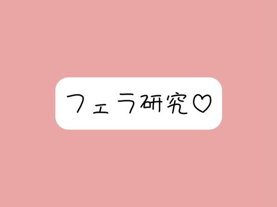 【フェラ特化】色んな舐め方実験して寸止め我慢できたら、一番気持ちよかった舐め方で喉奥射精→ごっくん♪ 今夜のオカズに！！