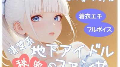 清楚系地下アイドル秘密のファンサ 今夜のオカズに！！