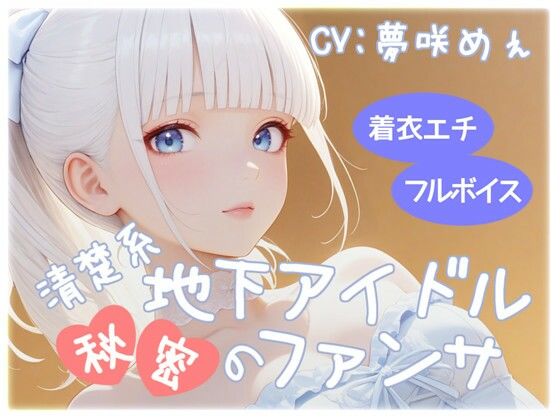 清楚系地下アイドル秘密のファンサ 今夜のオカズに！！
