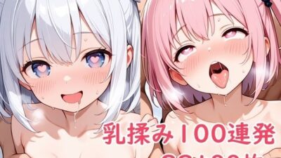 乳揉み100連発 こんなの射精不可避ｗ