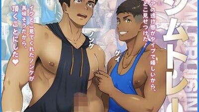 ジムトレ！1 もうたまらんｗ