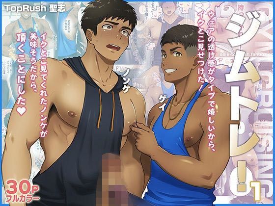 ジムトレ！1 もうたまらんｗ